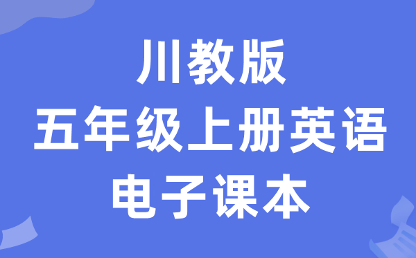 川教版五年级上册英语电子课本教材（PDF电子版）