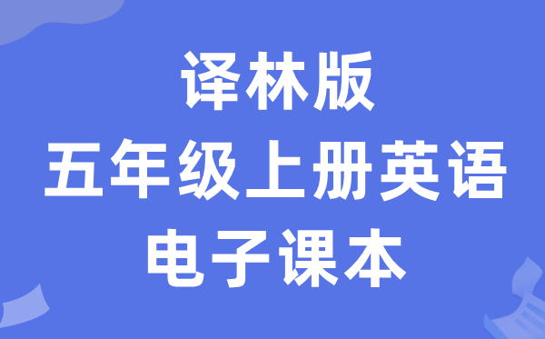 译林版五年级上册英语电子课本教材（PDF电子版）