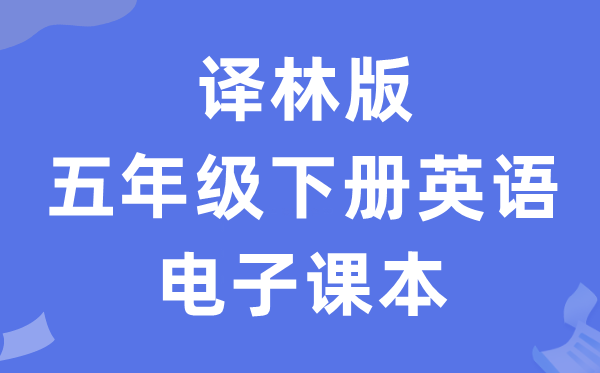 译林版五年级下册英语电子课本教材（PDF电子版）