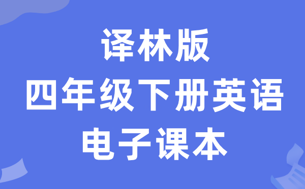 译林版四年级下册英语电子课本教材（PDF电子版）