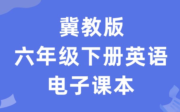 冀教版六年级下册英语电子课本教材（一年级起点电子版）