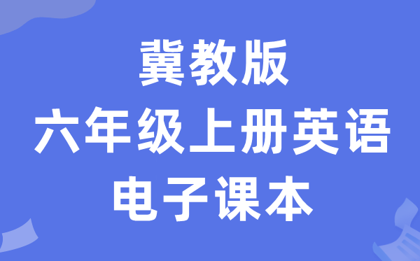 冀教版六年级上册英语电子课本教材（一年级起点电子版）