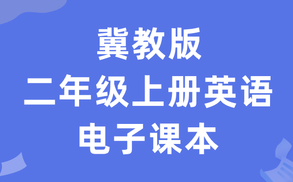 冀教版二年级上册英语电子课本教材（一年级起点电子版）