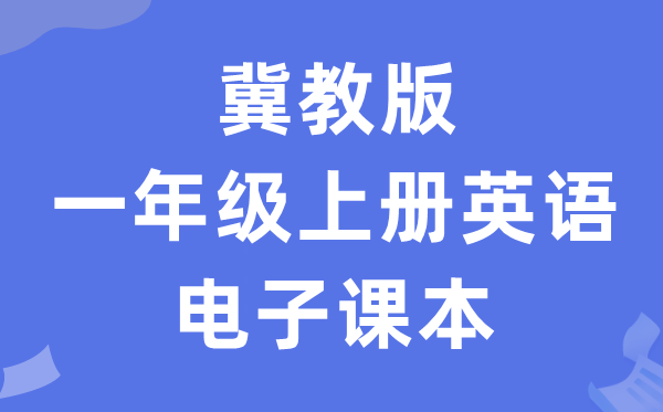 冀教版一年级上册英语电子课本教材（一年级起点电子版）