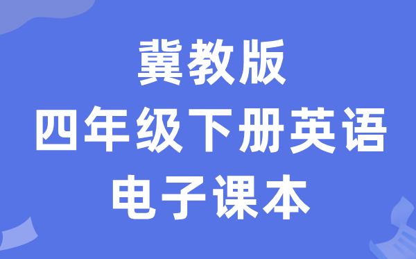 冀教版四年级上册英语电子课本教材（三年级起点电子版）