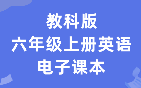 教科版六年级上册英语电子课本教材（PDF电子版）