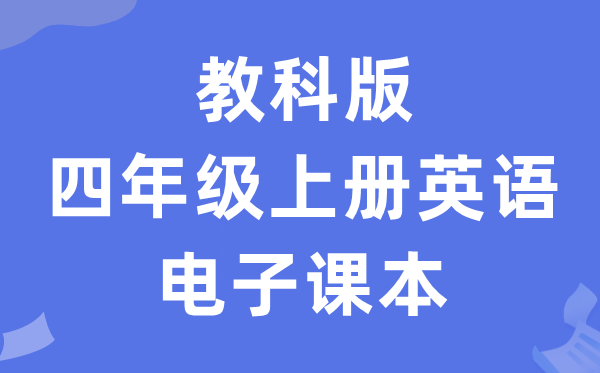 教科版四年级上册英语电子课本教材（PDF电子版）