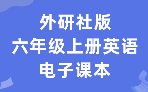 外研社版六年级上册英语电子课本教材（一年级起点电子版）