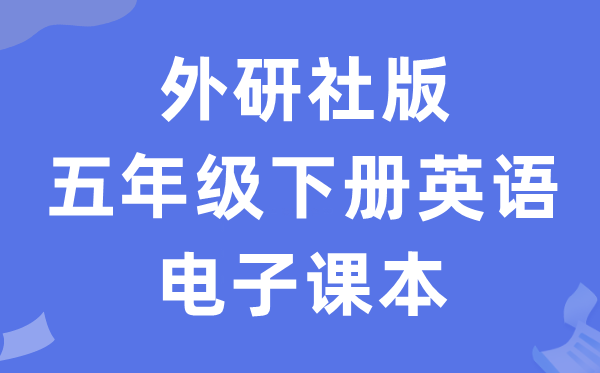 外研社版五年级下册英语电子课本教材（一年级起点电子版）