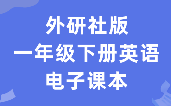 外研社版一年级下册英语电子课本教材（一年级起点电子版）