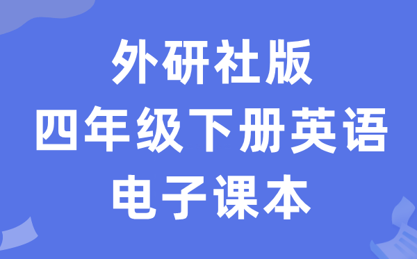 外研社版四年级下册英语电子课本教材（一年级起点电子版）