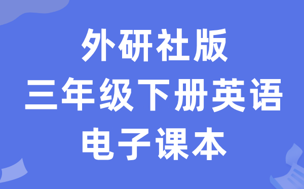 外研社版三年级下册英语电子课本教材（一年级起点电子版）