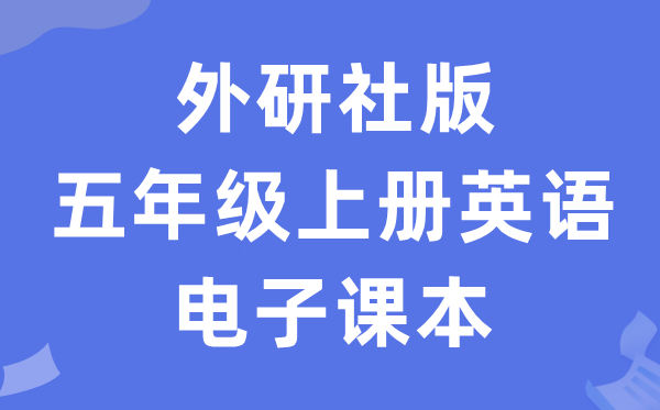 外研社版五年级上册英语电子课本教材（三年级起点电子版）