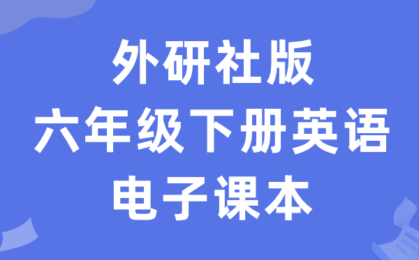 外研join in版六年级下册英语电子课本教材（PDF电子版）