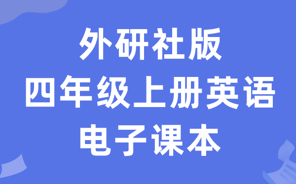 外研版四年级上册英语电子课本教材（新交际电子版）