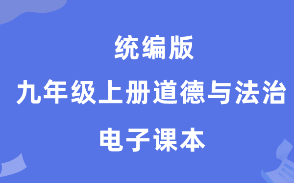 统编版九年级上册道德与法治电子课本教材（PDF电子版）