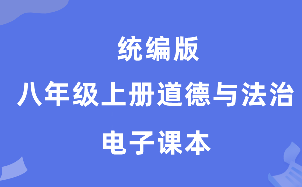 统编版八年级上册道德与法治电子课本教材（PDF电子版）