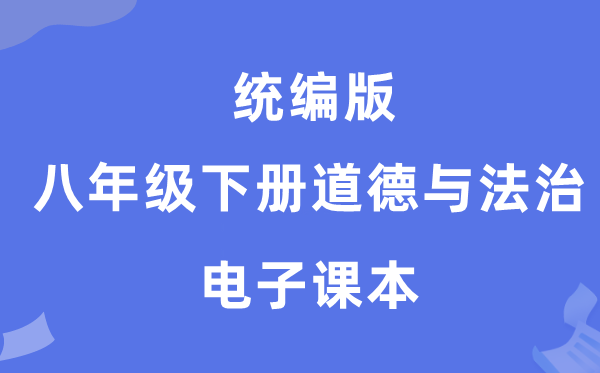 统编版八年级下册道德与法治电子课本教材（PDF电子版）