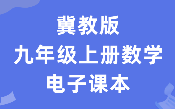 冀教版九年级上册数学电子课本教材（PDF电子版）