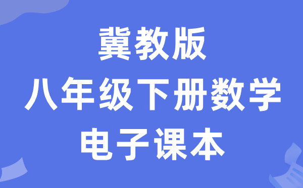 冀教版八年级下册数学电子课本教材（PDF电子版）