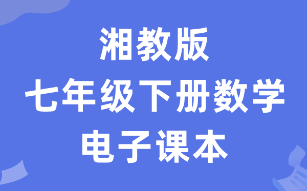 湘教版七年级下册数学电子课本教材（PDF电子版）