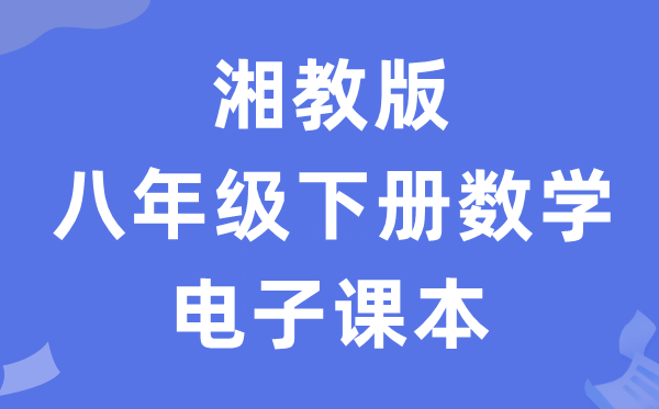 湘教版八年级下册数学电子课本教材（PDF电子版）