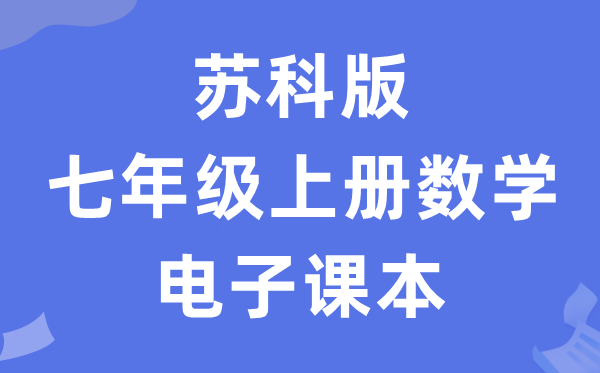 苏科版七年级上册数学电子课本教材（PDF电子版）