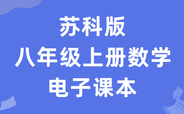 苏科版八年级上册数学电子课本教材（PDF电子版）