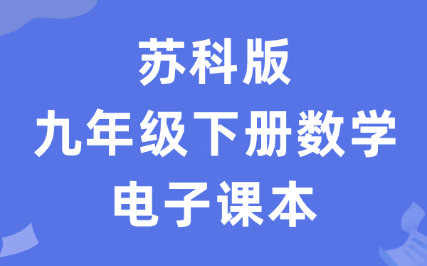 苏科版九年级下册数学电子课本教材（PDF电子版）