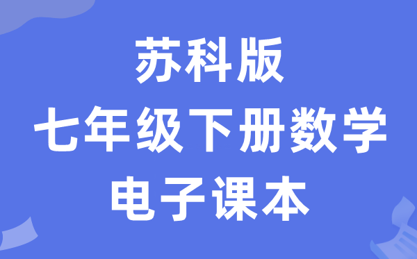 苏科版七年级下册数学电子课本教材（PDF电子版）