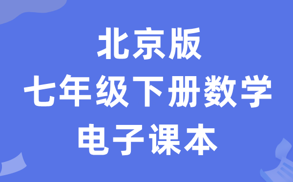 北京版七年级下册数学电子课本教材（PDF电子版）