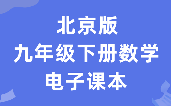 北京版九年级下册数学电子课本教材（PDF电子版）