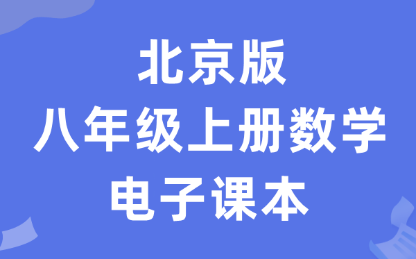 北京版八年级上册数学电子课本教材（PDF电子版）