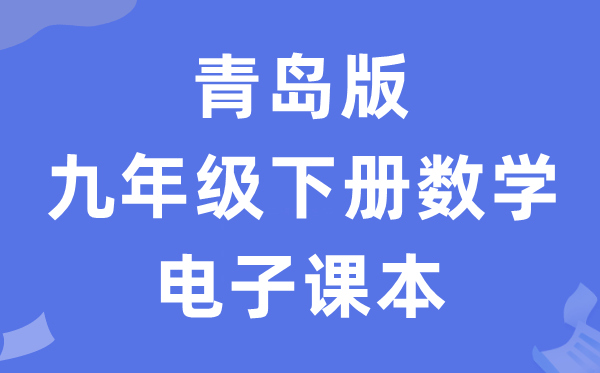 青岛版九年级下册数学电子课本教材（PDF电子版）