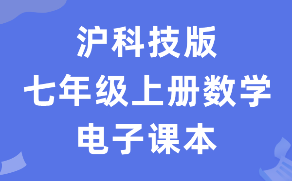 沪科技版七年级上册数学电子课本教材（PDF电子版）