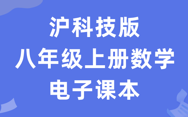 沪科技版八年级上册数学电子课本教材（PDF电子版）