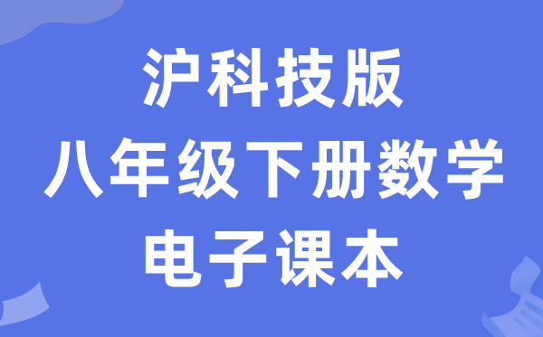 沪科技版八年级下册数学电子课本教材（PDF电子版）