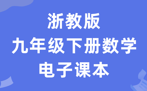 浙教版九年级下册数学电子课本教材（PDF电子版）