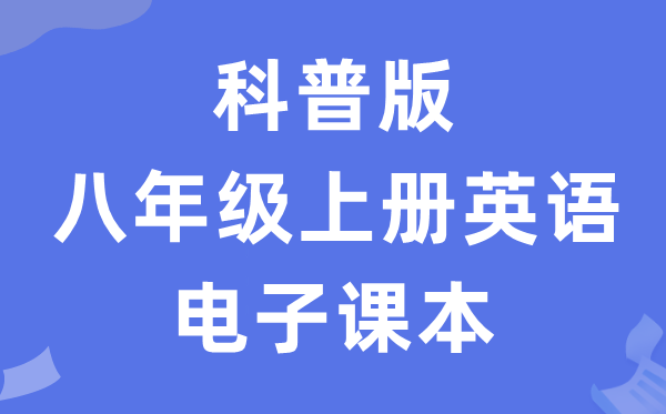 科普版八年级上册英语电子课本教材（PDF电子版）