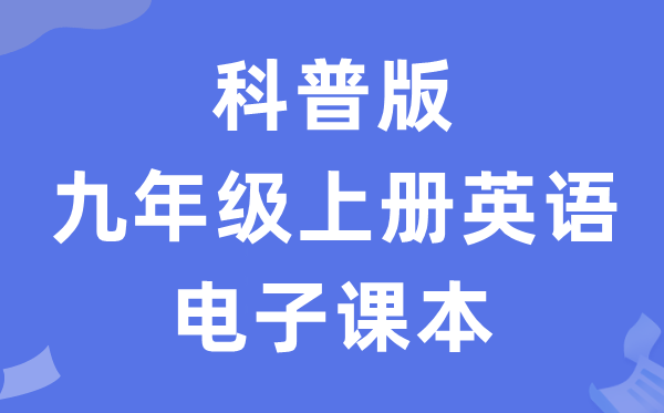 科普版九年级上册英语电子课本教材（PDF电子版）