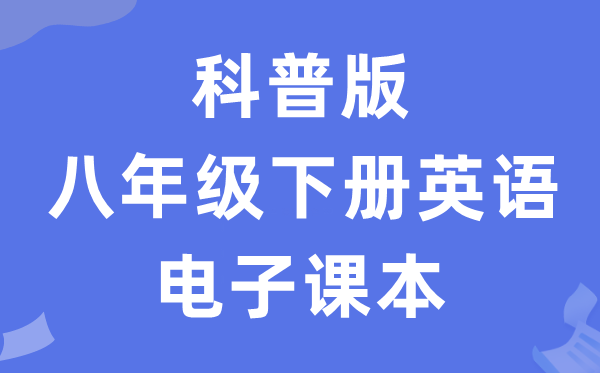 科普版八年级下册英语电子课本教材（PDF电子版）