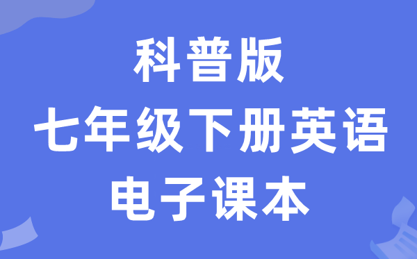 科普版七年级下册英语电子课本教材（PDF电子版）