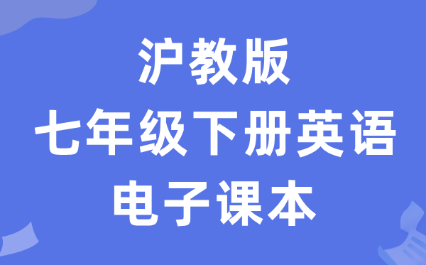 沪教版七年级下册英语电子课本教材（PDF电子版）