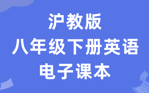 沪教版八年级下册英语电子课本教材（PDF电子版）