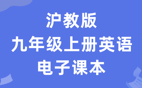 沪教版九年级上册英语电子课本教材（PDF电子版）