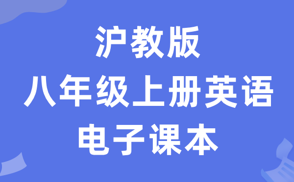 沪教版八年级上册英语电子课本教材（PDF电子版）