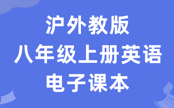 沪外教版八年级上册英语电子课本教材（PDF电子版）