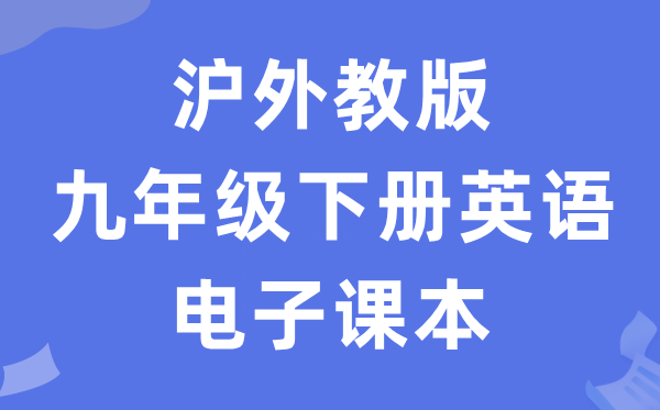 沪外教版九年级下册英语电子课本教材（PDF电子版）