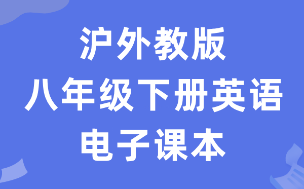 沪外教版八年级下册英语电子课本教材（PDF电子版）