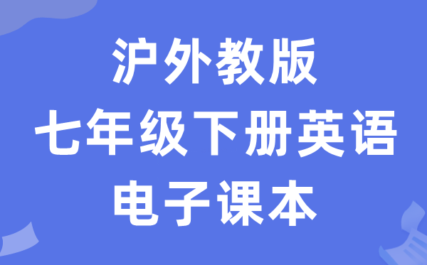 沪外教版七年级下册英语电子课本教材（PDF电子版）